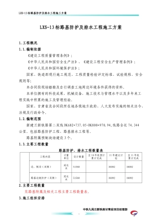 LXS-13标路基防护及排水工程施工方案