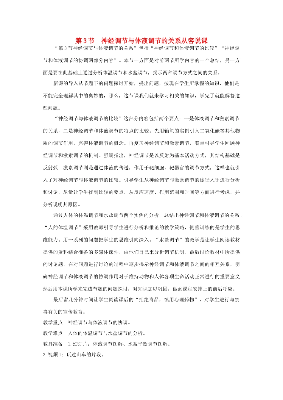 高中生物 第3节 神经调节与体液调节的关系示范教案 新人教版_第1页