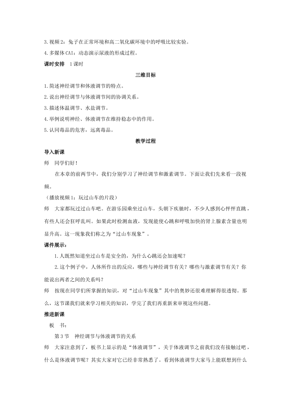 高中生物 第3节 神经调节与体液调节的关系示范教案 新人教版_第2页