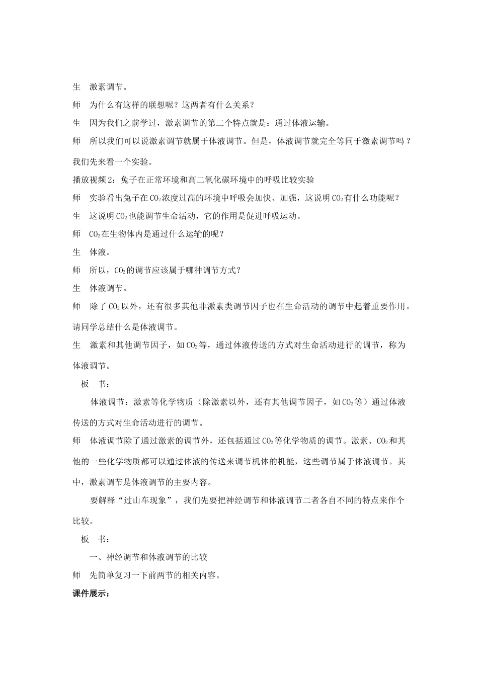 高中生物 第3节 神经调节与体液调节的关系示范教案 新人教版_第3页