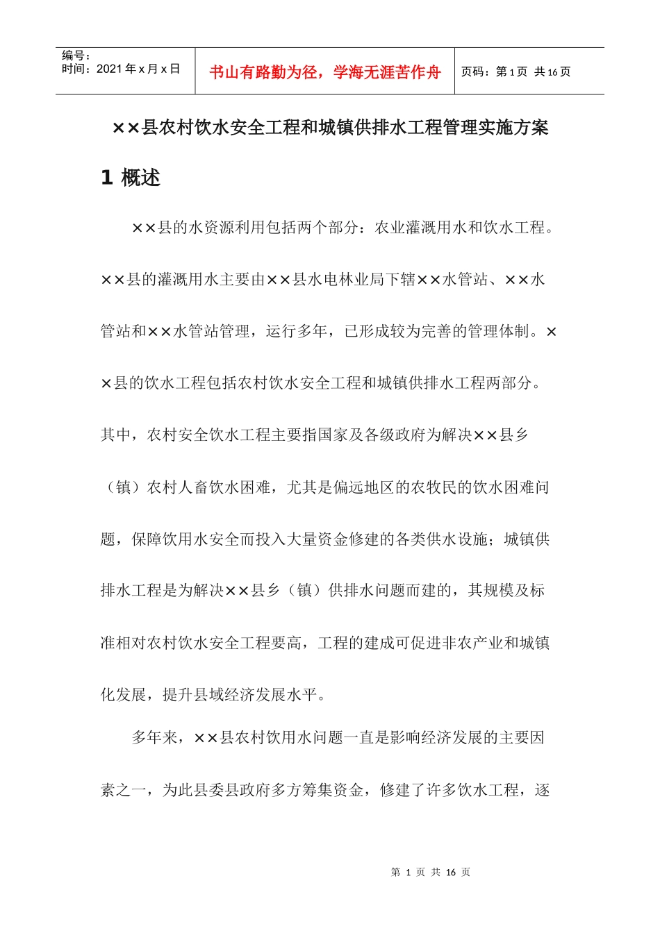 ××县农村饮水安全工程和城镇供排水工程管理实施方案_第1页