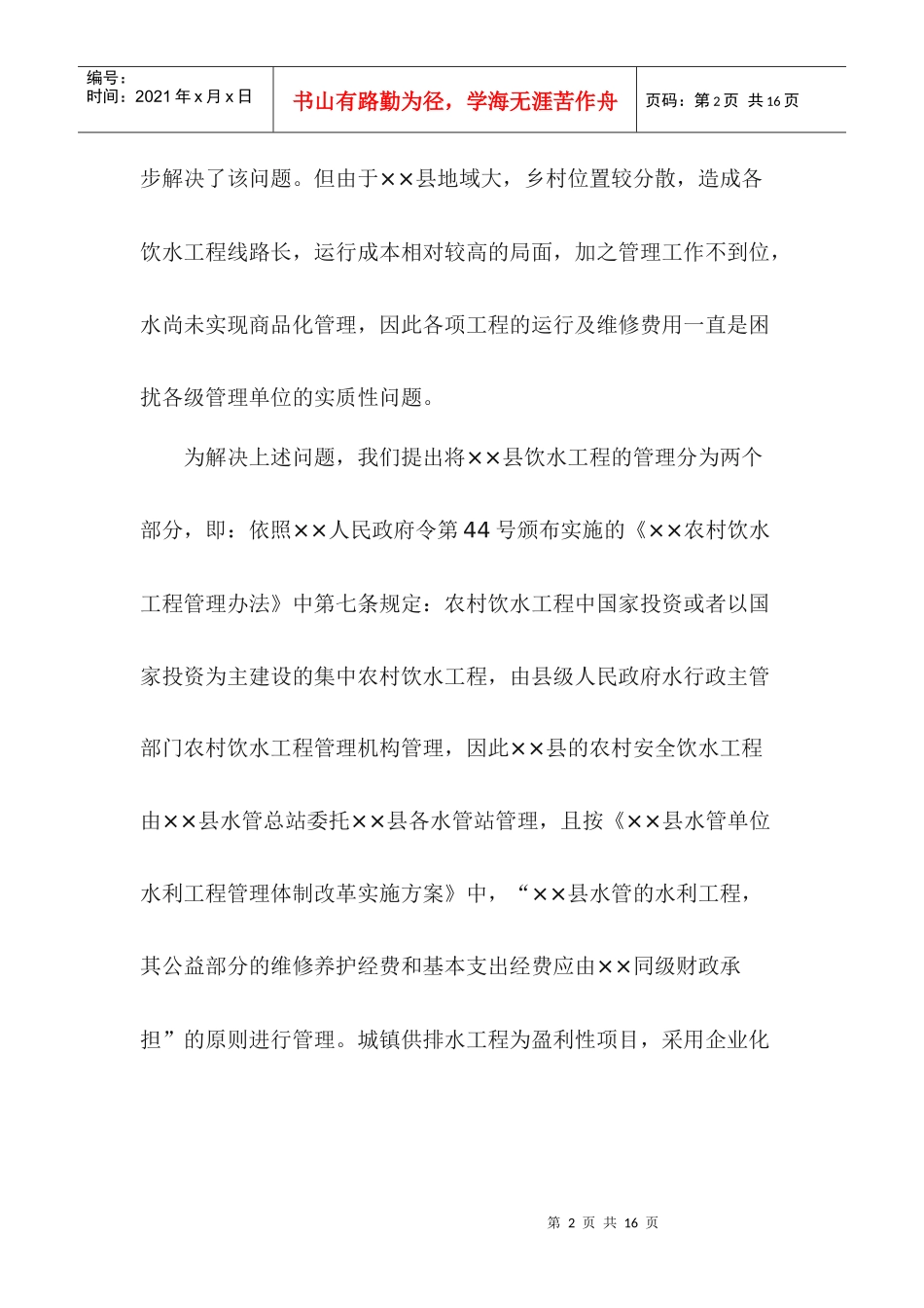 ××县农村饮水安全工程和城镇供排水工程管理实施方案_第2页