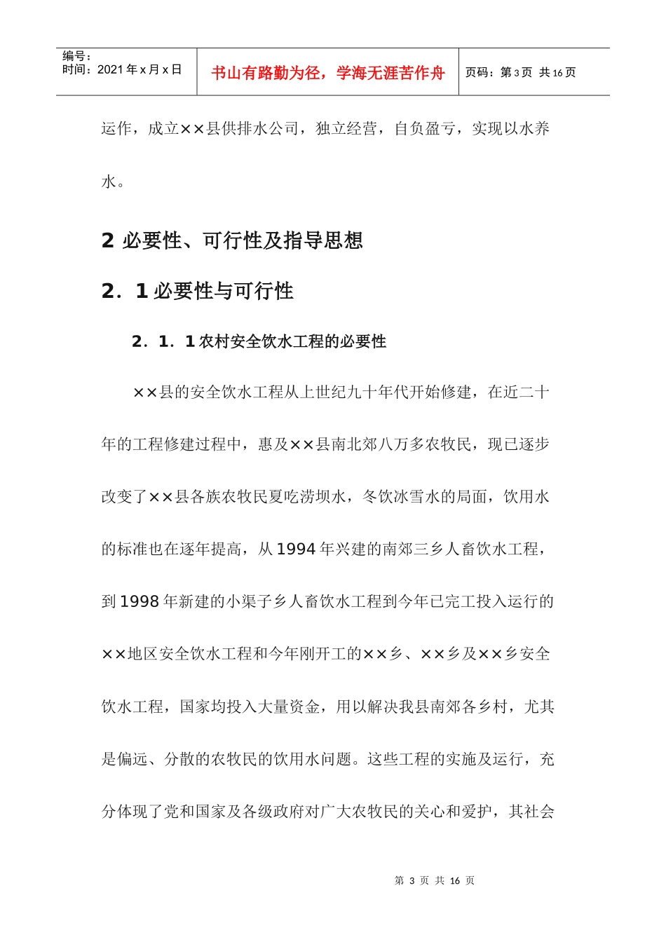 ××县农村饮水安全工程和城镇供排水工程管理实施方案_第3页