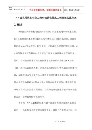 ××县农村饮水安全工程和城镇供排水工程管理实施方案