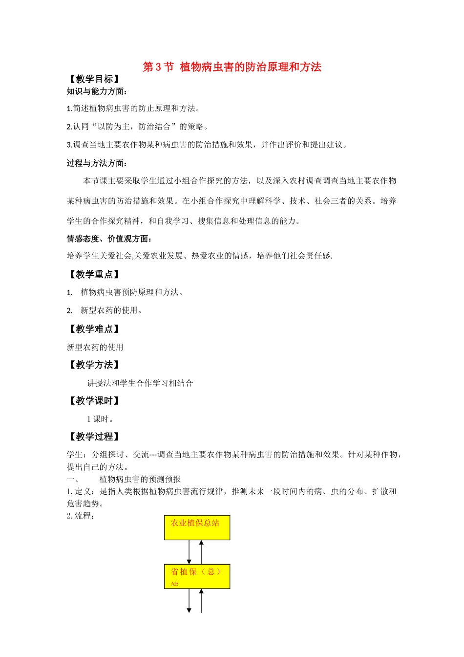 高中生物《植物病虫害的防治原理和方法》教案2 新人教版选修2_第1页