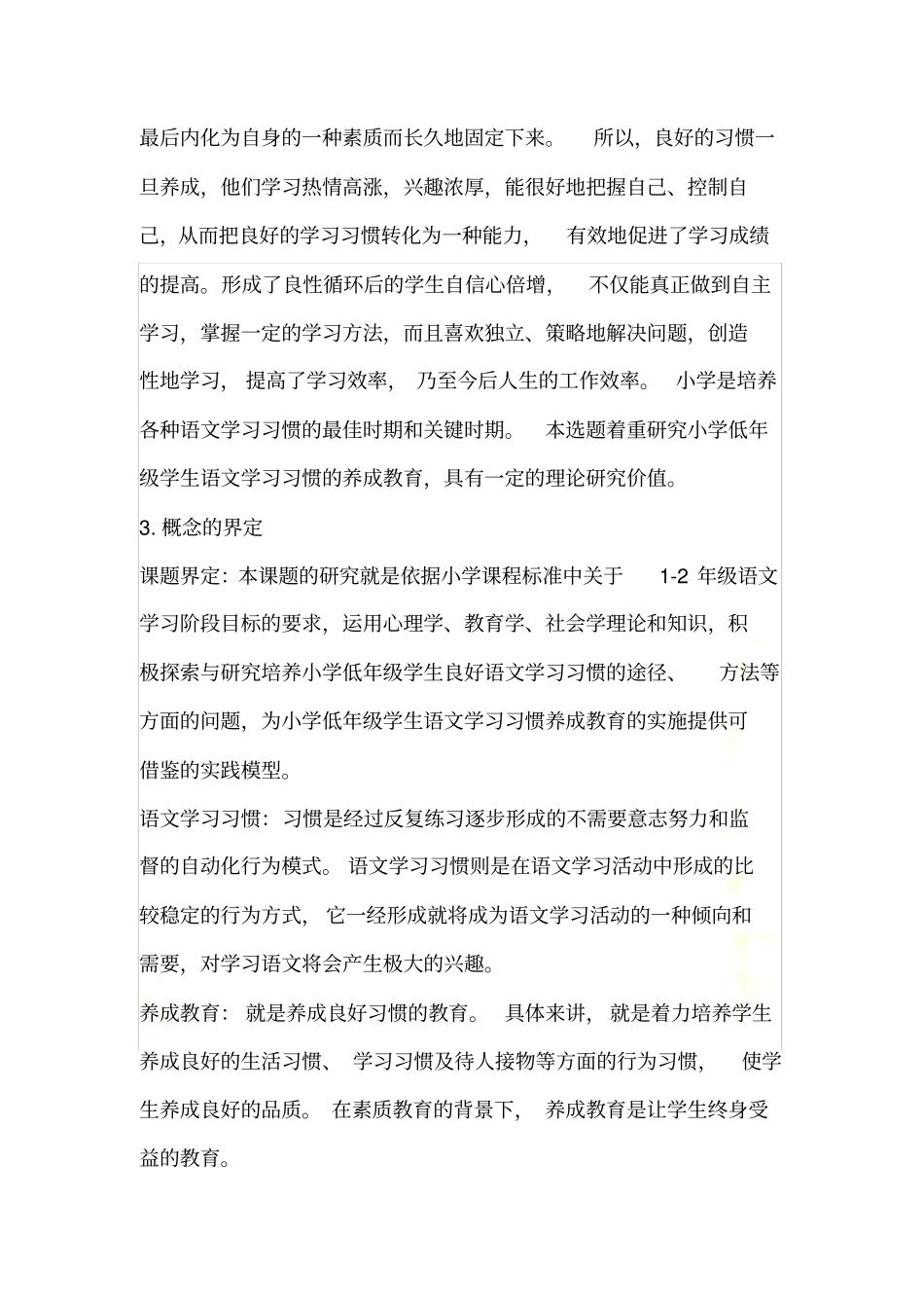小学低年级学生语文学习习惯养成教育的实施策略研究开题报告_第3页