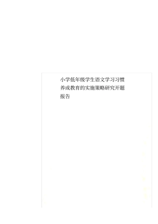 小学低年级学生语文学习习惯养成教育的实施策略研究开题报告