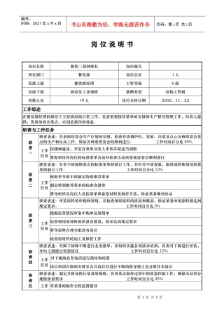 aji_1206_x国际大酒店餐饮部岗位说明书餐饮二部厨师长(doc)