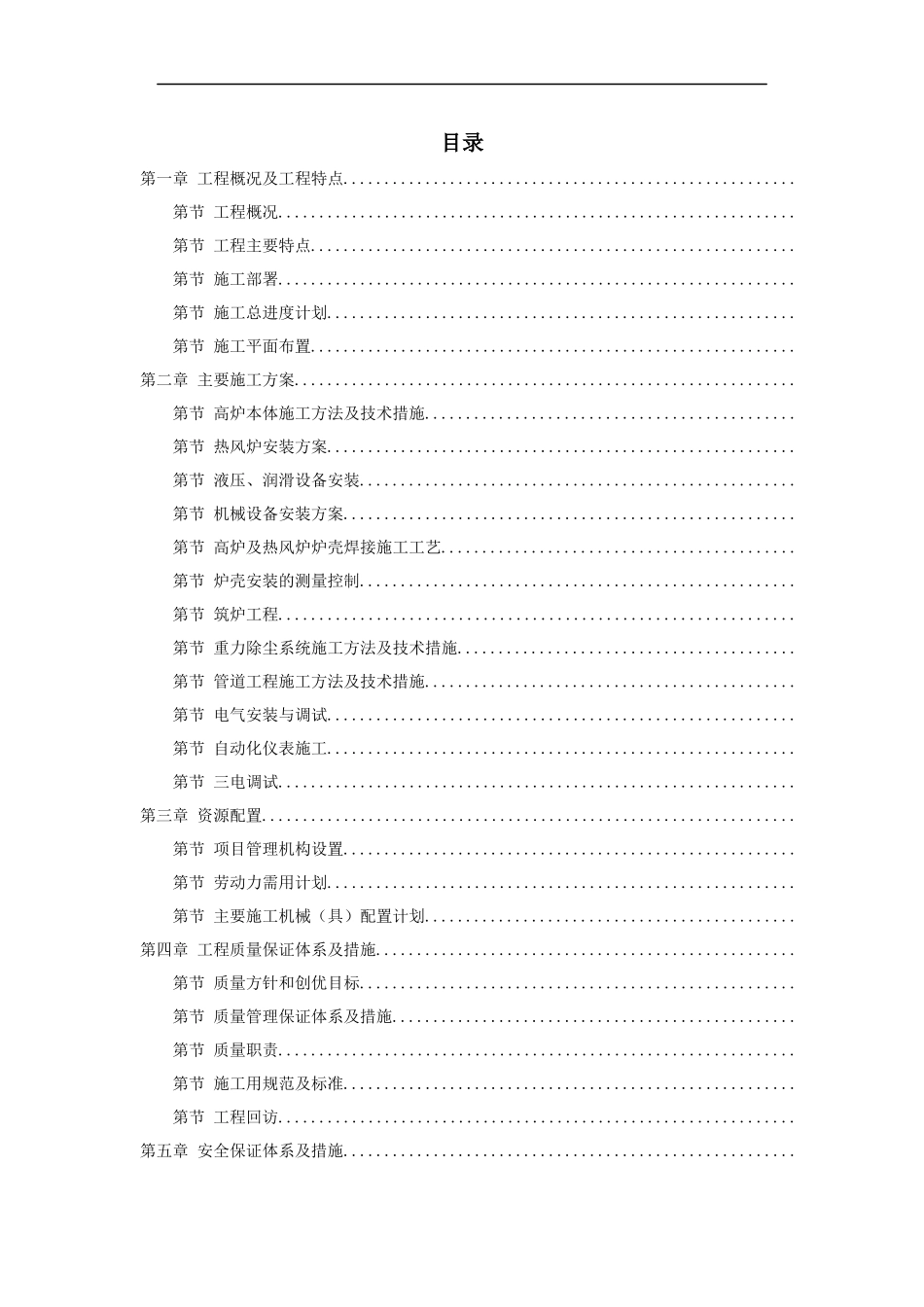 08-某高炉工程施工组织设计_第1页