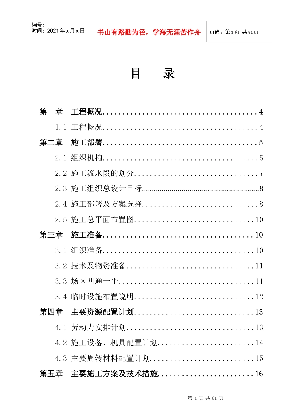 公寓楼工程施工组织设计_第1页