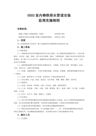 0503室内铸铁排水管道安装监理实施细则