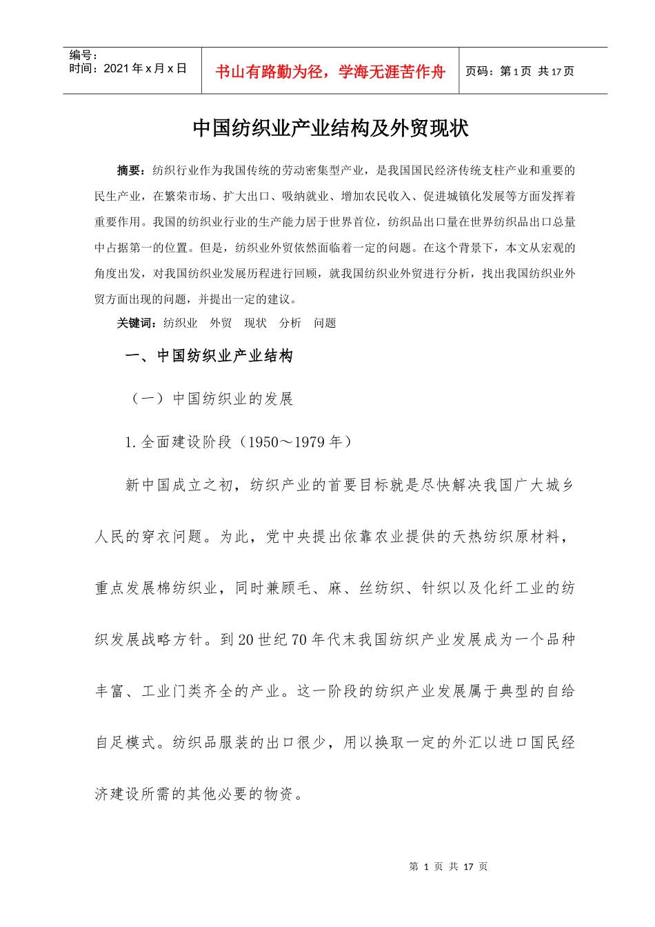 中国纺织业产业结构及外贸现状_第1页