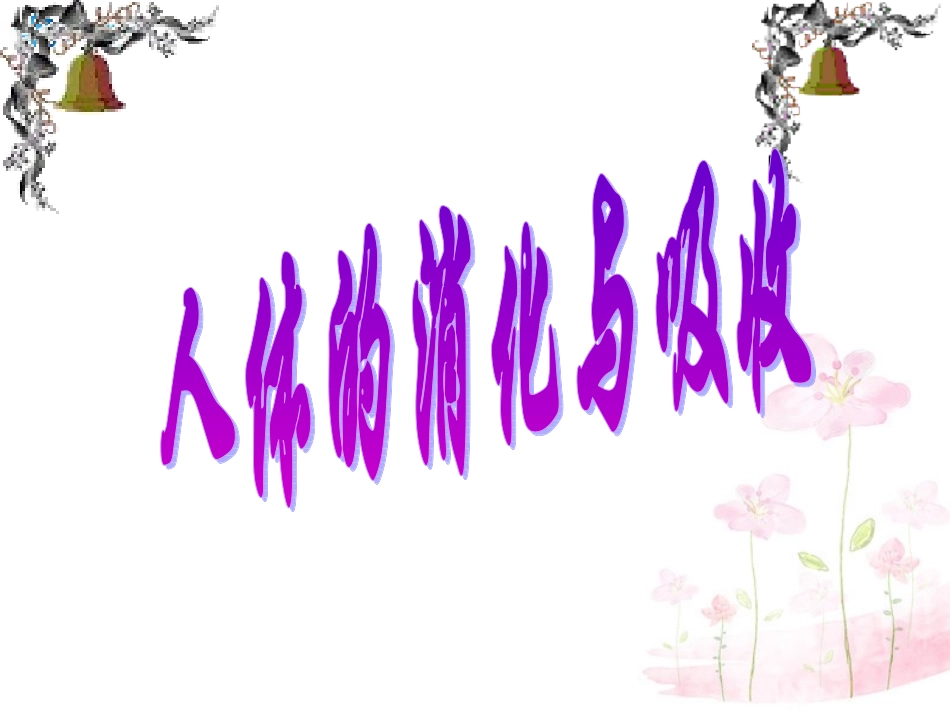 七年级生物下册 第九章 第二节 人体的消化与吸收课件2 （新版）苏教版_第1页