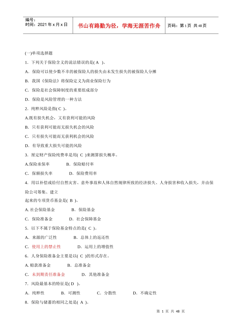 XXXX保险公估人考试模拟试题[1]_第1页