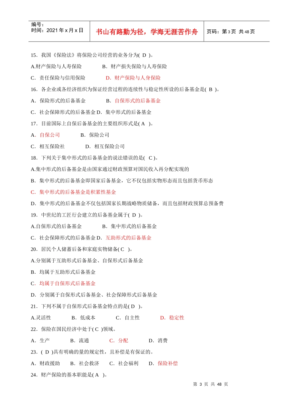 XXXX保险公估人考试模拟试题[1]_第3页