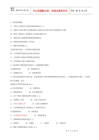 XXXX保险公估人考试模拟试题[1]