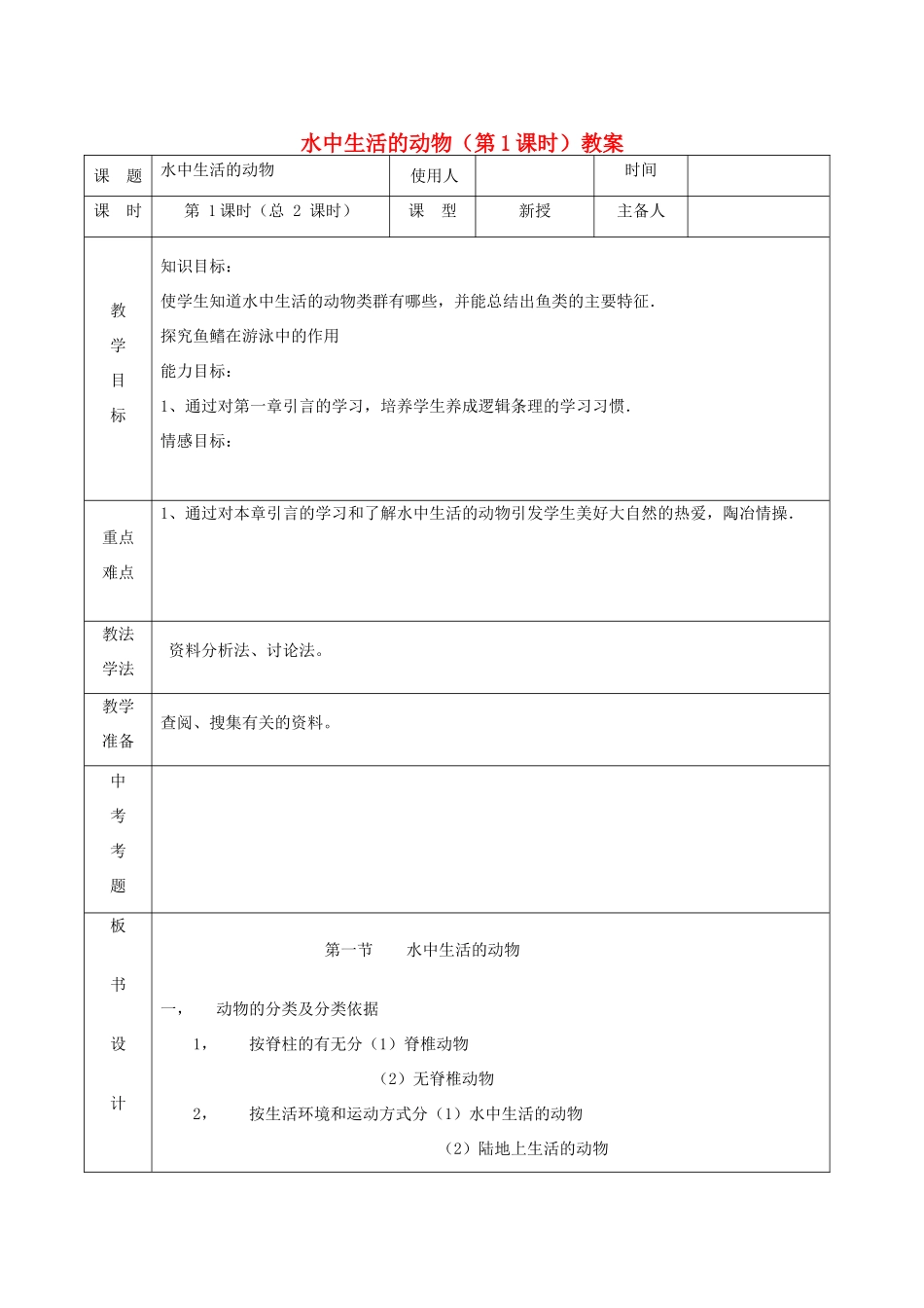 山东省临沭县第三初级中学八年级生物上册 水中生活的动物（第1课时）教案 新人教版_第1页