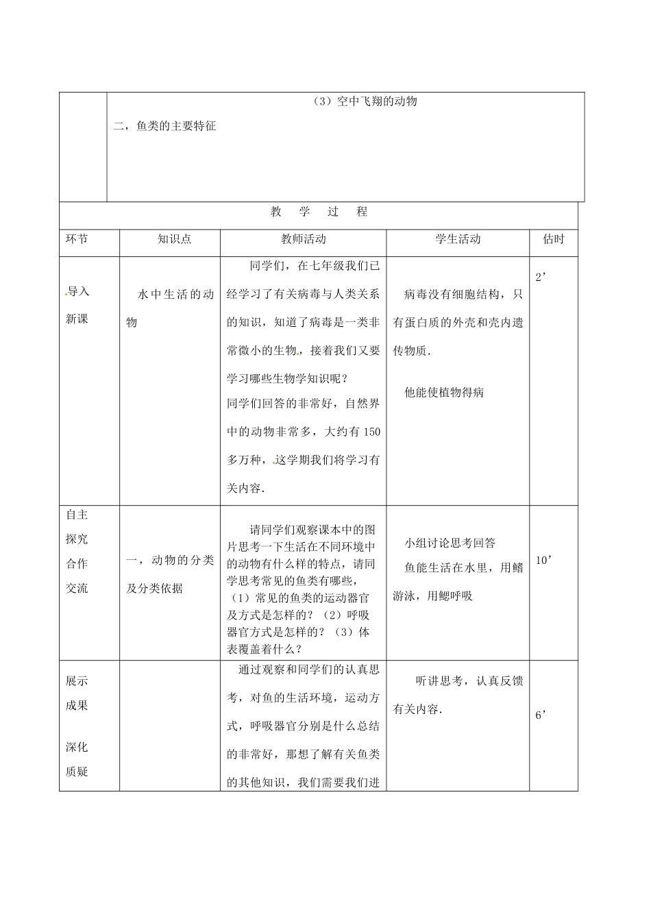 山东省临沭县第三初级中学八年级生物上册 水中生活的动物（第1课时）教案 新人教版_第2页