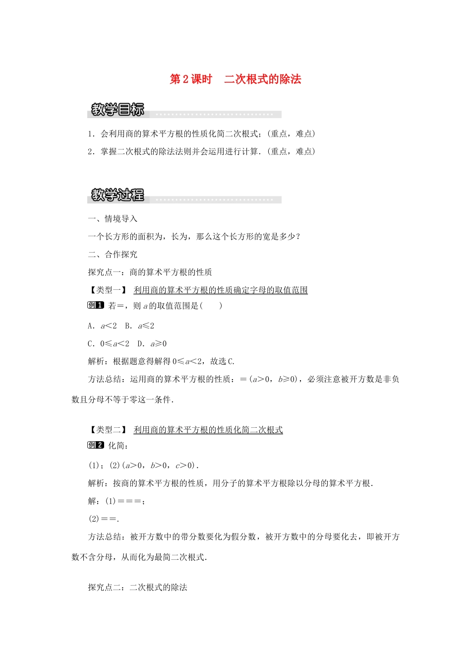秋八年级数学上册 第5章 二次根式 5.2 二次根式的乘法和除法第2课时 二次根式的除法教案1（新版）湘教版-（新版）湘教版初中八年级上册数学教案_第1页