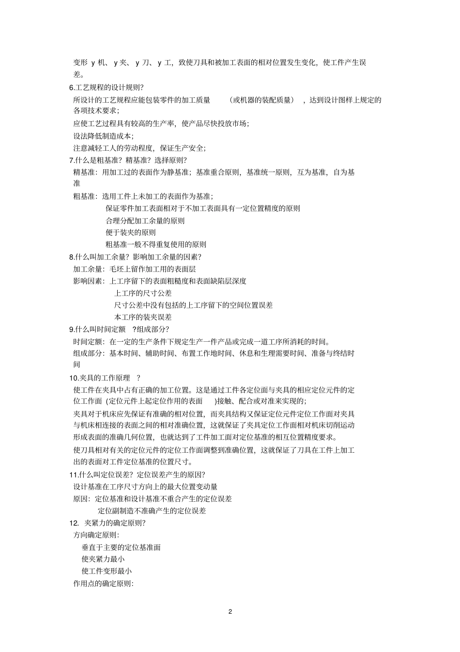 (机械制造行业)机械制造技术基础复习试题(含答案)_第2页