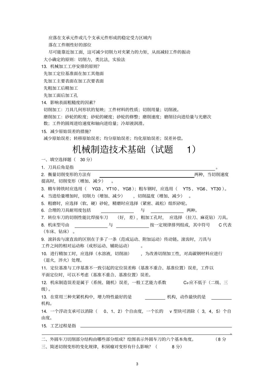 (机械制造行业)机械制造技术基础复习试题(含答案)_第3页