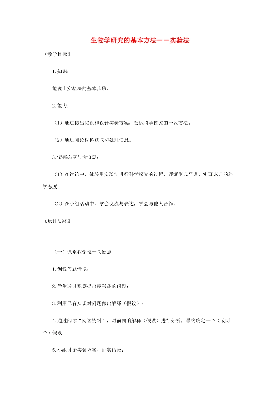 七年级生物上册 2.2 生物学研究的基本方法教案1 北师大版_第1页