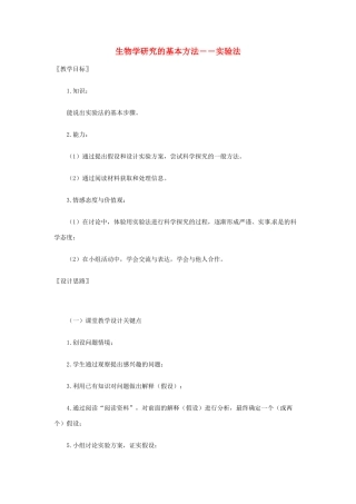 七年级生物上册 2.2 生物学研究的基本方法教案1 北师大版