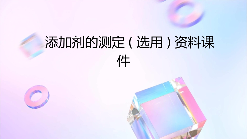 添加剂的测定(选用)资料课件_第1页