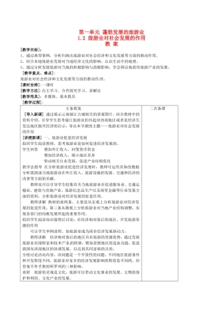 高中地理：1.2《旅游业对社会发展的作用》教案鲁教版选修3