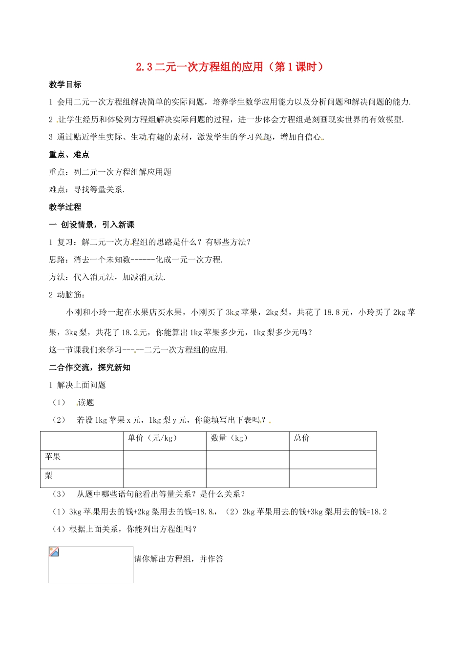 七年级数学下册 2.3《二元一次方程组的应用（第1课时）》教案 湘教版_第1页