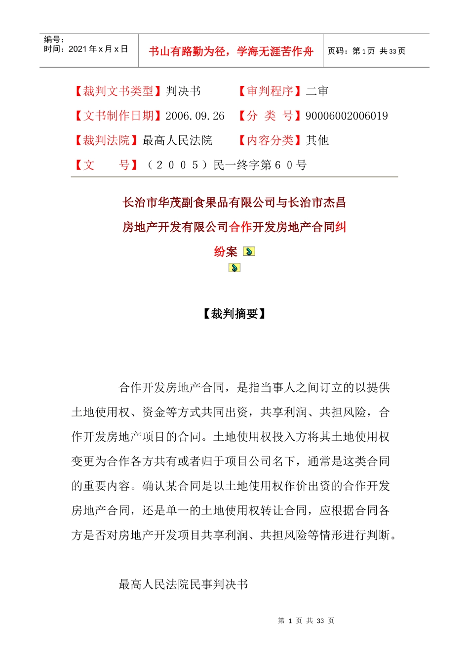 公司与长治市杰昌房地产开发有限公司合作开发房地产合同纠纷案__第1页