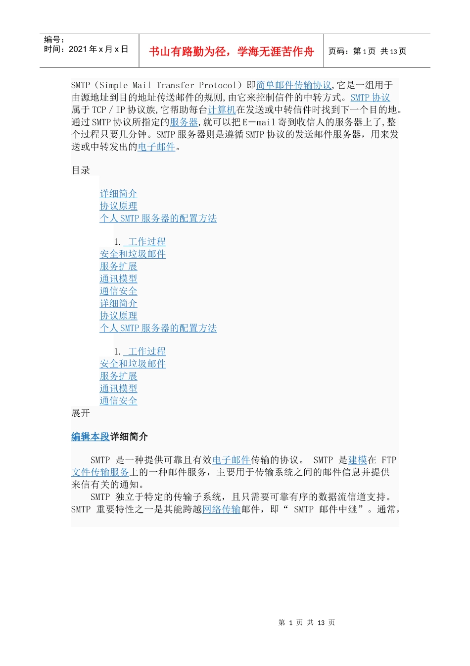 SMTP简单邮件传输协议_第1页