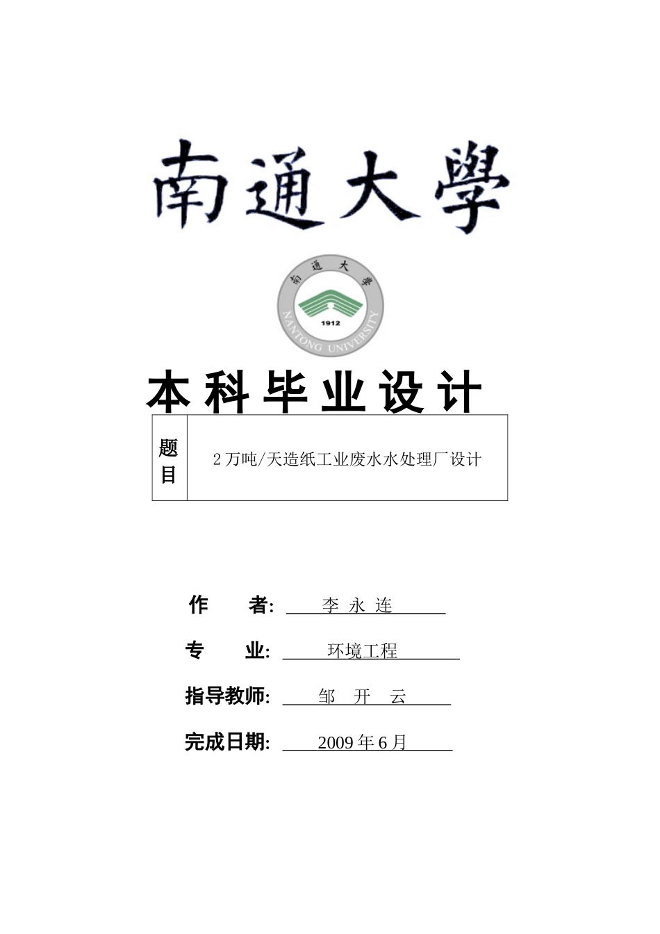 2万吨天造纸工业废水水处理厂设计_第1页