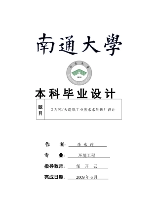 2万吨天造纸工业废水水处理厂设计