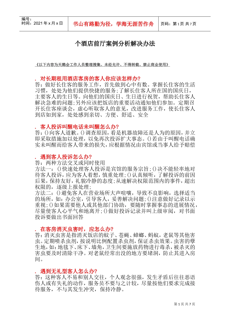 42个酒店前厅案例分析解决(DOC13页)_第1页