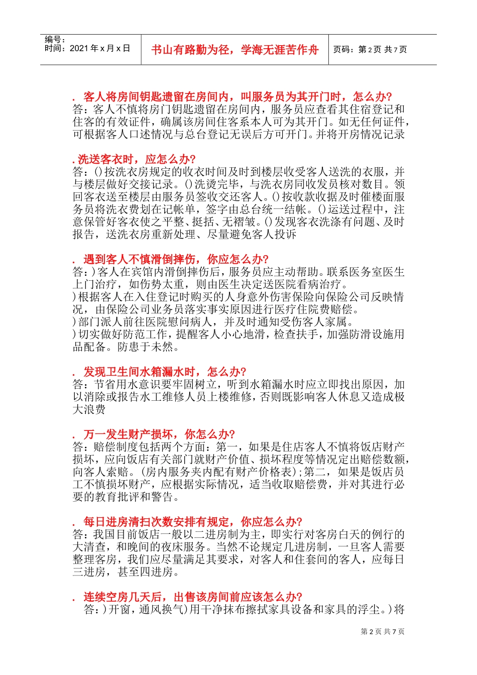 42个酒店前厅案例分析解决(DOC13页)_第2页