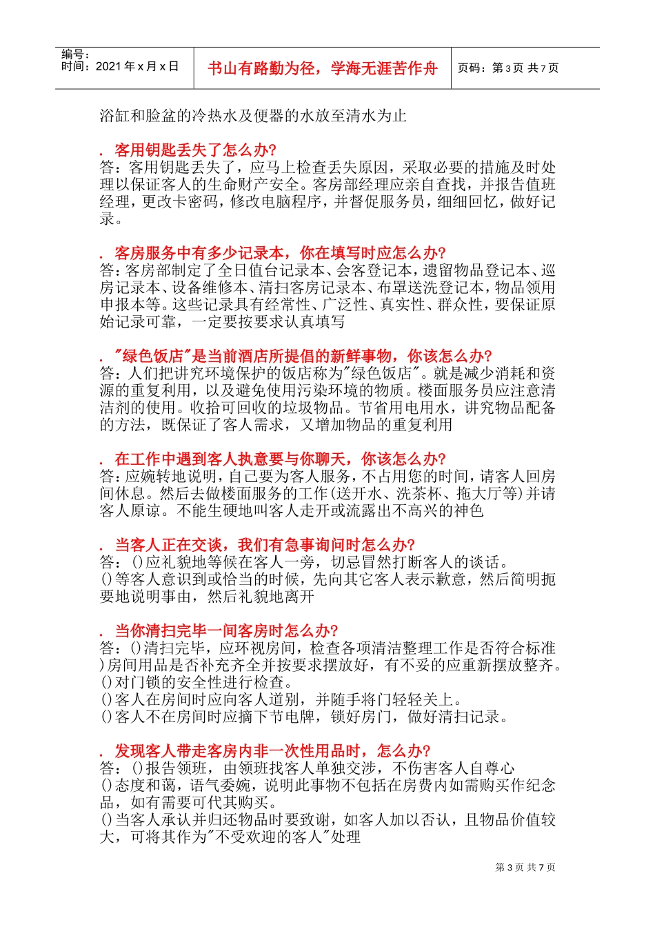 42个酒店前厅案例分析解决(DOC13页)_第3页