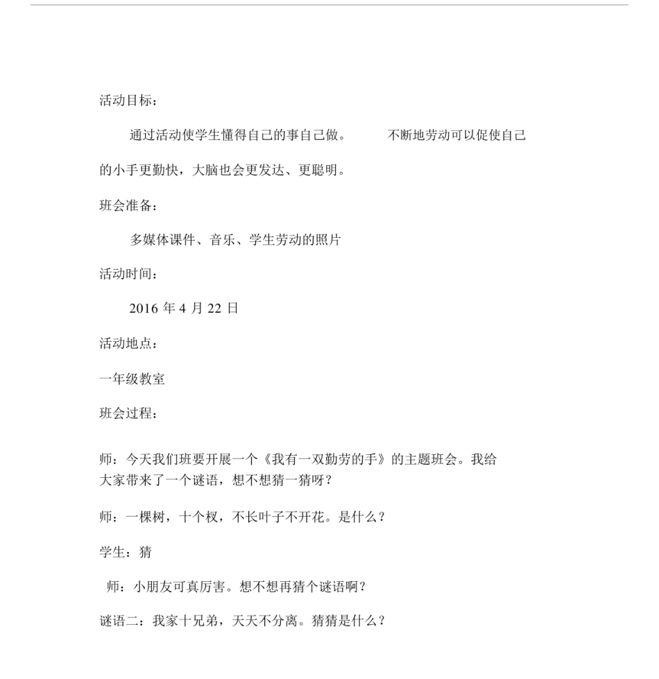 我有一双勤劳的手主题班会教案.docx_第1页
