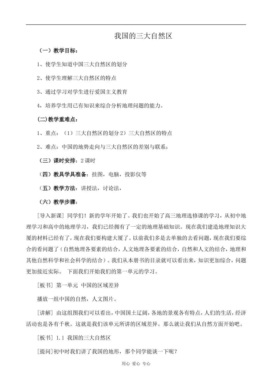 高中地理我国的三大自然区旧人教选修二_第1页