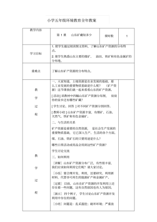 山东版小学五年级环境教育全册教案