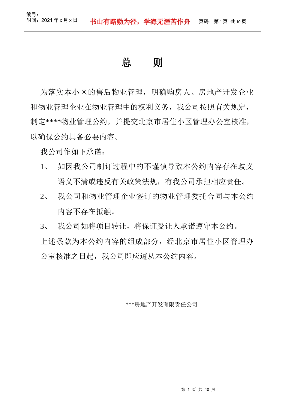 XXXXXX物业管理中心(doc11)(1)_第1页