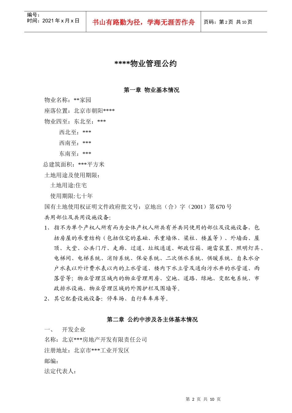 XXXXXX物业管理中心(doc11)(1)_第2页