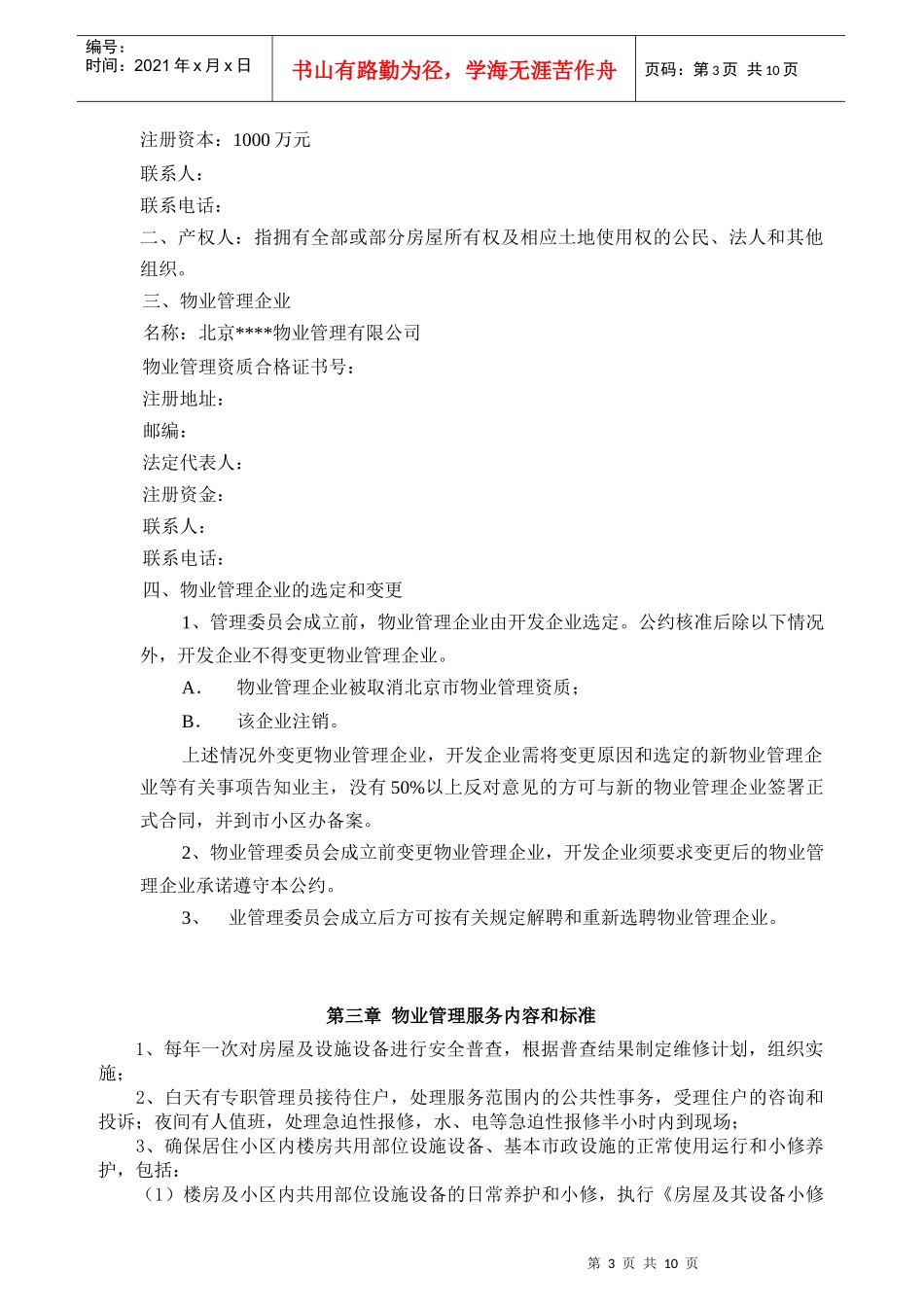 XXXXXX物业管理中心(doc11)(1)_第3页