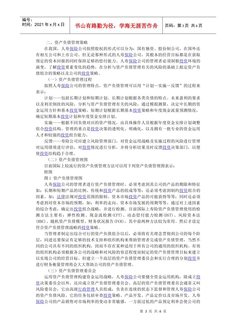 人寿保险公司的资产负债管理_第3页