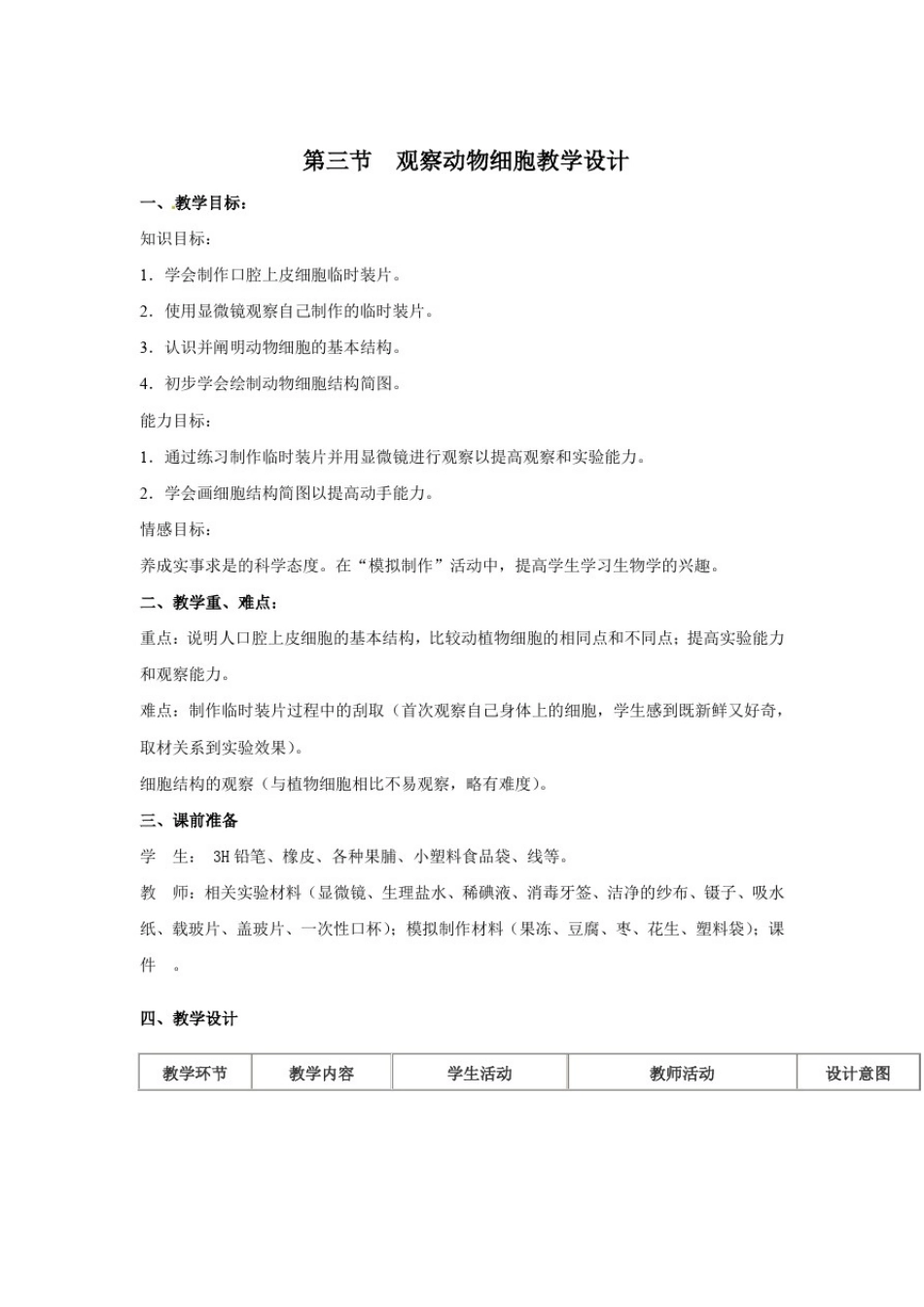 初中生物_观察动物细胞教学设计学情分析教材分析课后反思_第1页