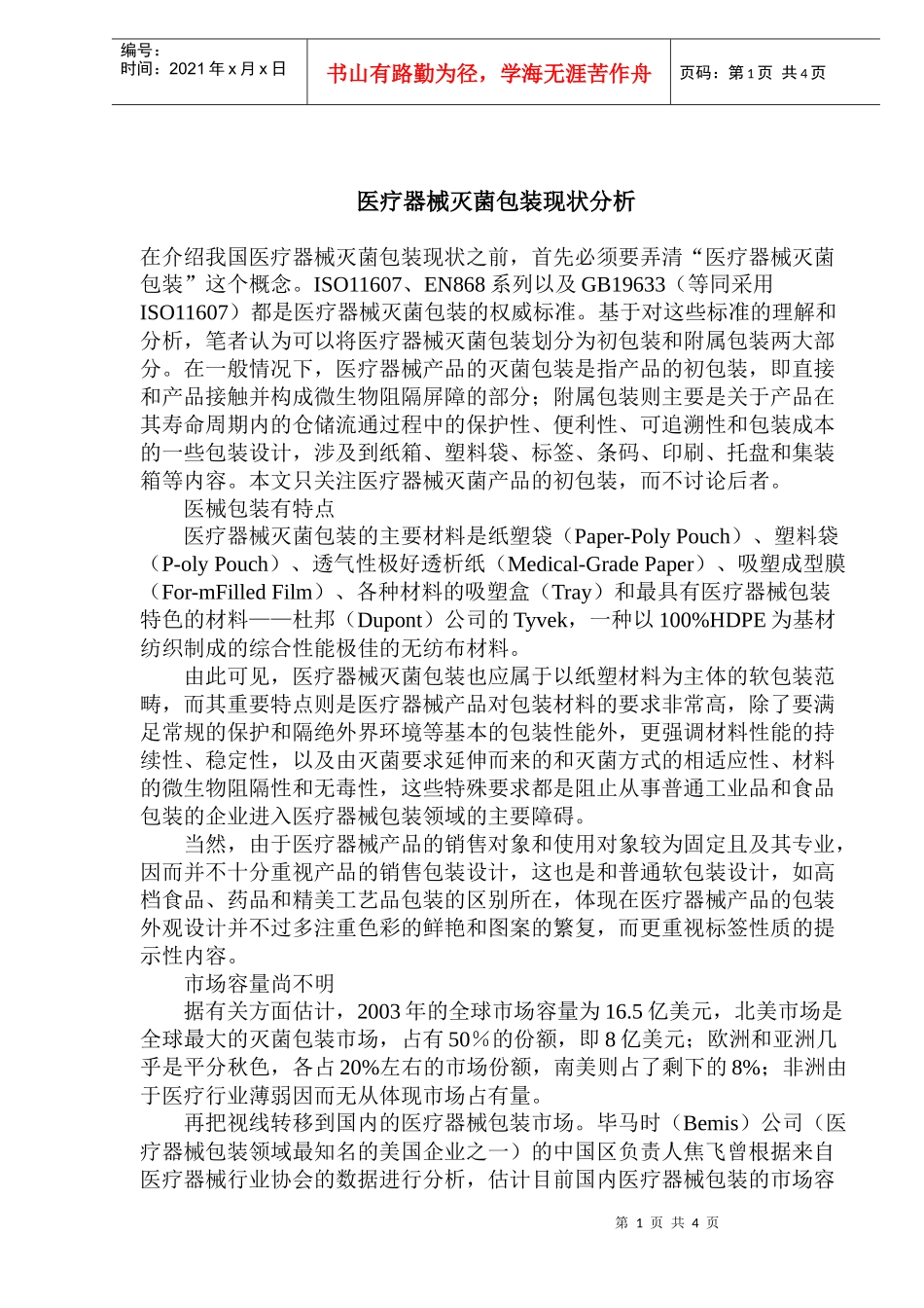 医疗器械灭菌包装现状分析(1)_第1页