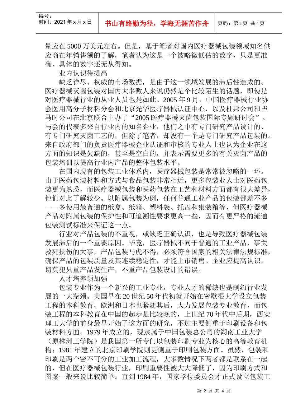医疗器械灭菌包装现状分析(1)_第2页