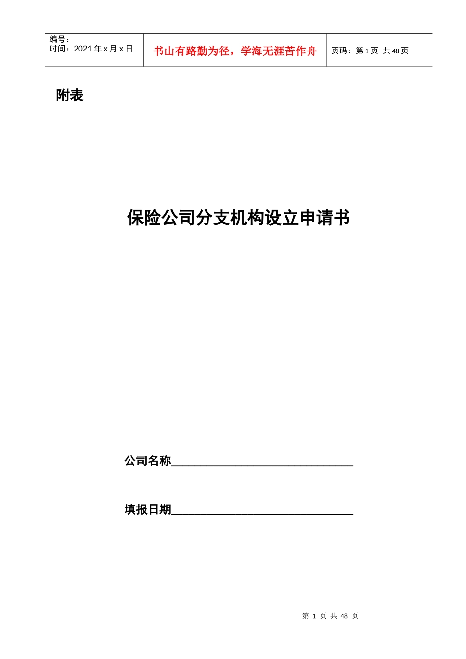 保险公司分支机构设立申请书_第1页