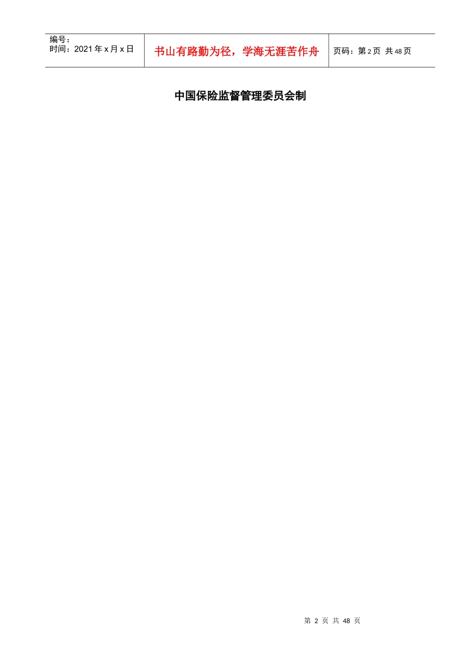 保险公司分支机构设立申请书_第2页