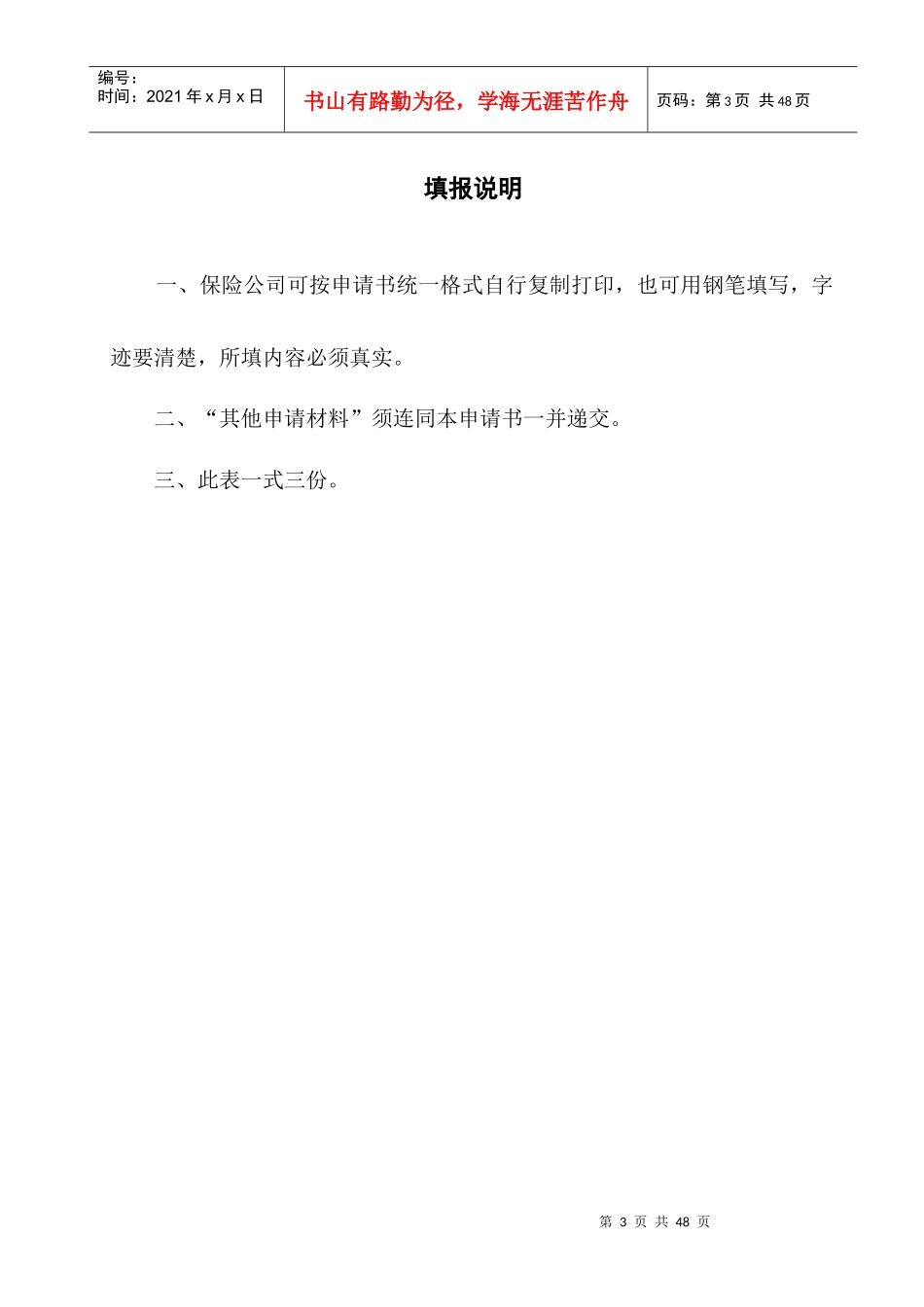 保险公司分支机构设立申请书_第3页